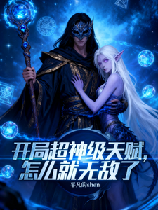 开局超神级天赋，怎么就无敌了章节列表