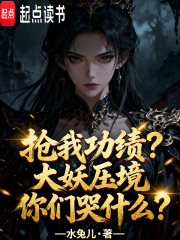 抢我功绩？大妖压境你们哭什么？章节列表