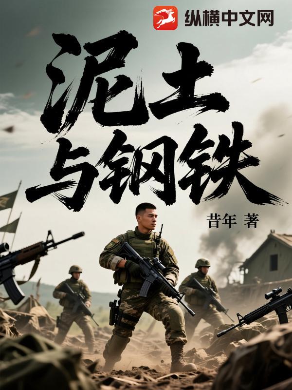 泥土与钢铁章节列表