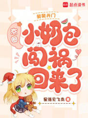 舅舅开门，京圈小奶包闯祸回来了章节列表