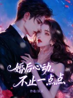 婚后心动，不止一点点章节列表