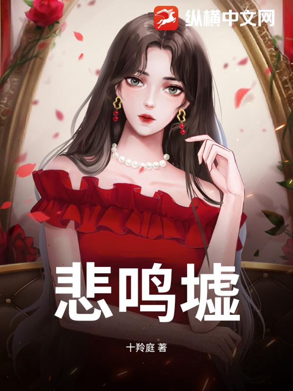 悲鸣墟章节列表