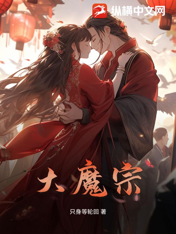 大魔宗章节列表