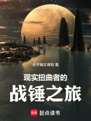 现实扭曲者的战锤之旅章节列表