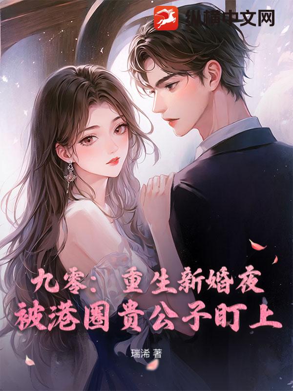 九零：重生新婚夜，被港圈贵公子盯上章节列表