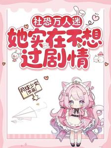 社恐万人迷她实在不想过剧情章节列表