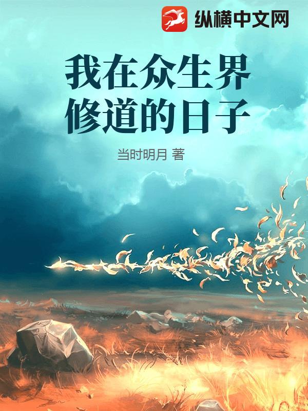 我在众生界修道的日子章节列表