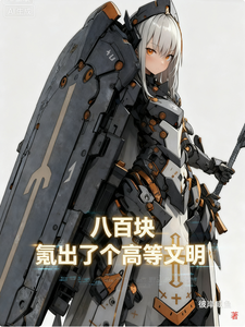 八百块，氪出了个高等文明章节列表