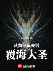 从黄包车夫到覆海大圣章节列表