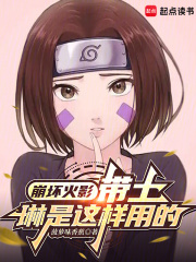 崩坏火影：带土，琳是这样用的章节列表