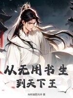 从无用书生到天下王章节列表