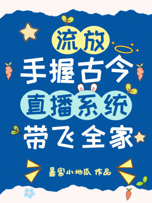 流放？手握古今直播系统带飞全家章节列表