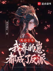 死后十年，我养的崽都成了反派章节列表
