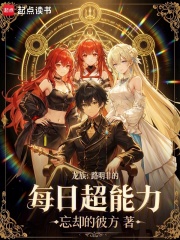 龙族：路明非的每日超能力章节列表