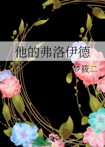他的弗洛伊德章节列表