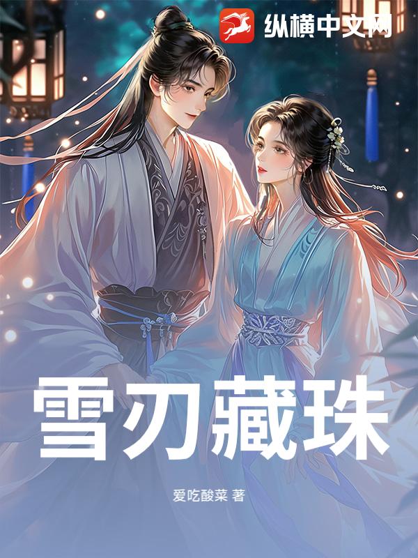 雪刃藏珠章节列表