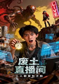 废土直播间章节列表