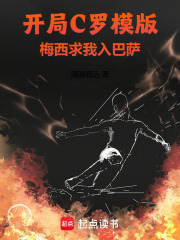 开局C罗模版，梅西求我入巴萨章节列表