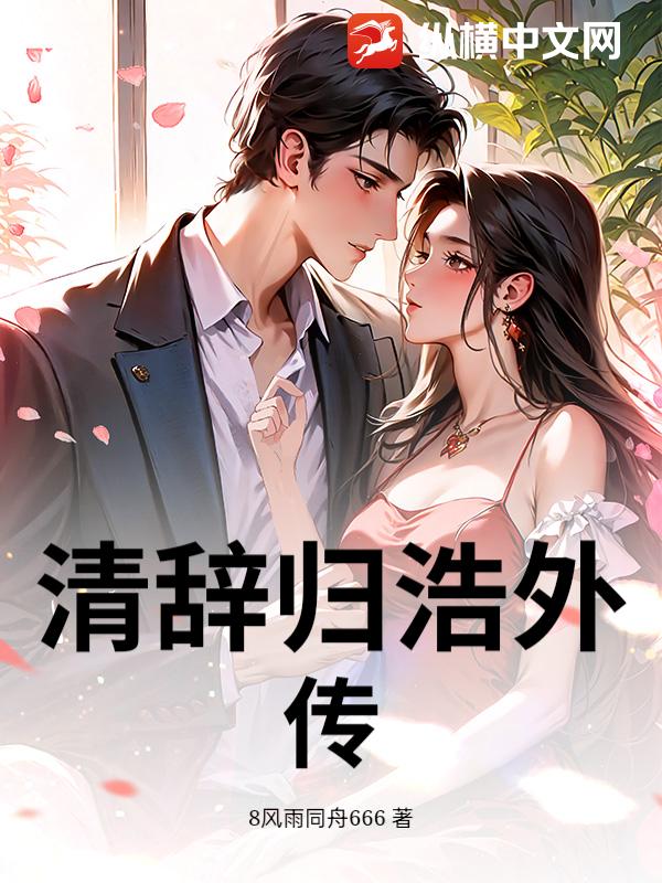 清辞归浩外传章节列表