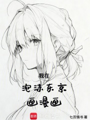 我在泡沫东京画漫画章节列表