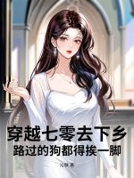 穿七零去下乡，路过的狗都得挨一脚章节列表