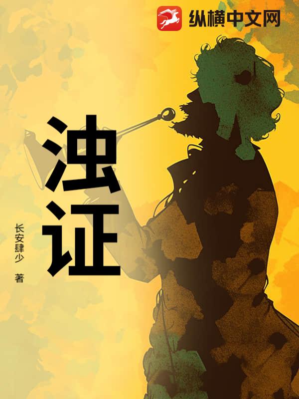 浊证章节列表