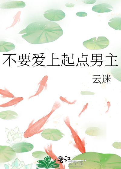 不要爱上起点男主章节列表