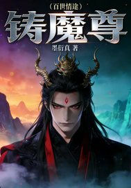百世情途铸魔尊章节列表