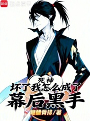 死神：坏了，我怎么成了幕后黑手章节列表