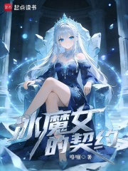 冰魔女的契约章节列表