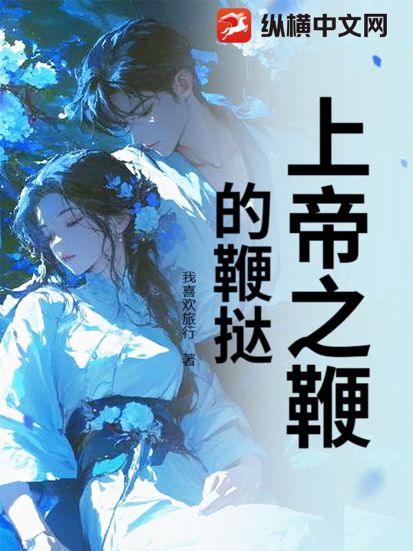 上帝之鞭的鞭挞章节列表