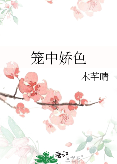 笼中娇色章节列表