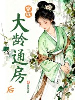 穿成大龄通房后章节列表