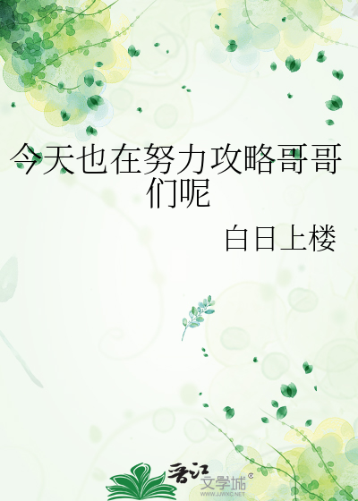今天也在努力攻略哥哥们呢章节列表