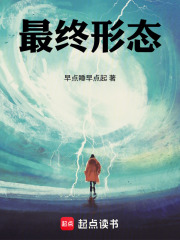 最终形态！章节列表