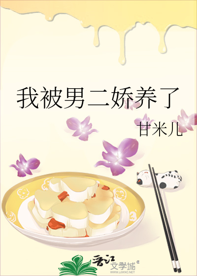 我被男二娇养了章节列表