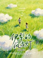 伊犁的风与灯章节列表