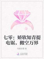 七零：娇软知青提电锯，搬空万界章节列表