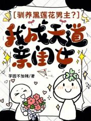 驯养黑莲花男主？我成天道亲闺女章节列表