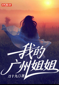 我的广州姐姐章节列表