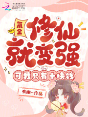 氪金修仙就变强？可我只有十块钱章节列表