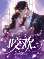 咬欢章节列表