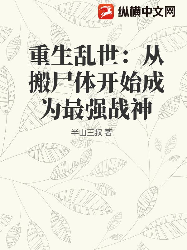 重生乱世：从搬尸体开始成为最强战神章节列表