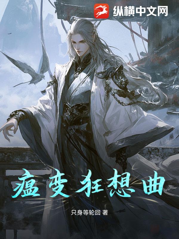 瘟变狂想曲章节列表