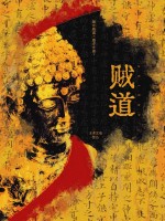 贼道章节列表