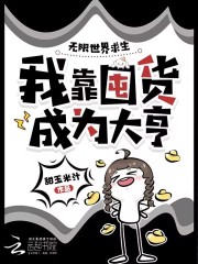 无限世界求生，我靠囤货成为大亨章节列表