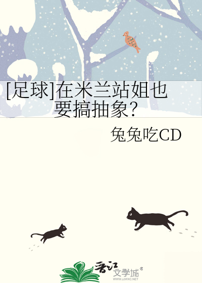 [足球]在米兰站姐也要搞抽象？章节列表