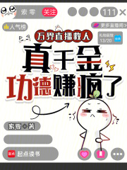 万界直播救人，真千金功德赚疯了章节列表