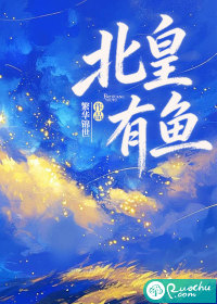 北皇有鱼章节列表