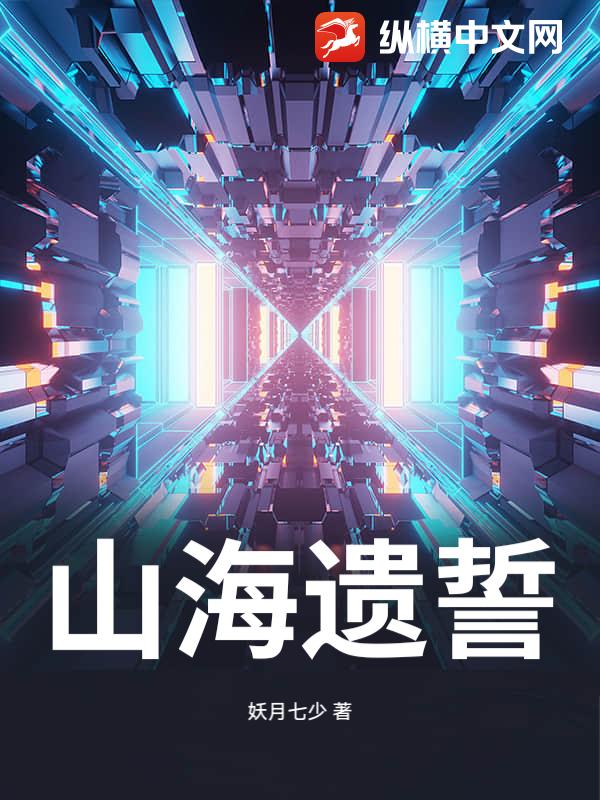 山海遗誓章节列表